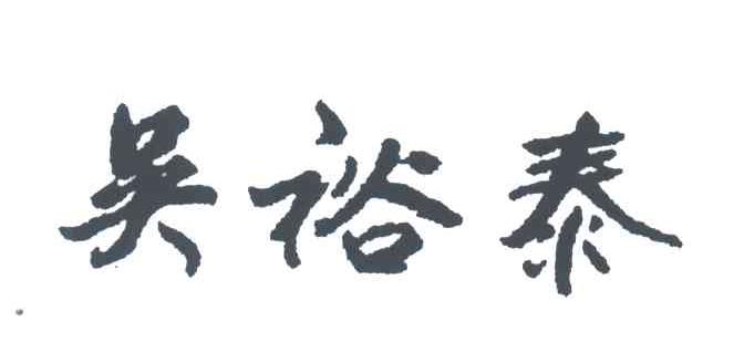 吴裕泰