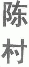 陈村