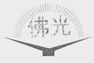 佛光