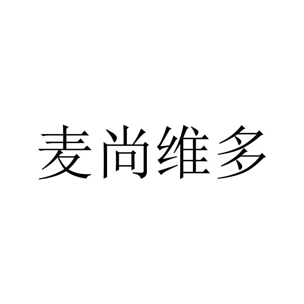 麦尚维多