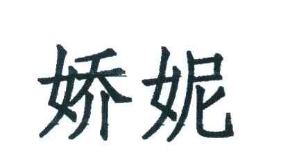娇妮