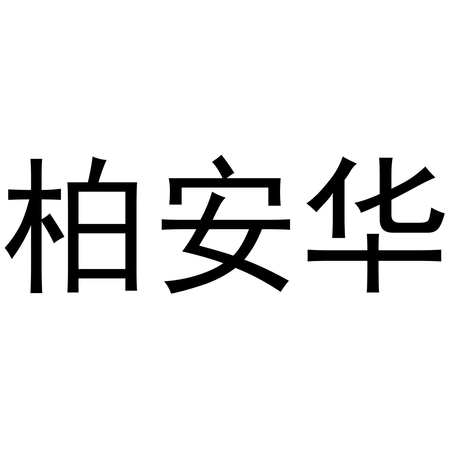 柏安华