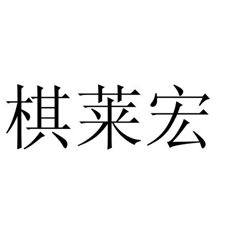 棋莱宏