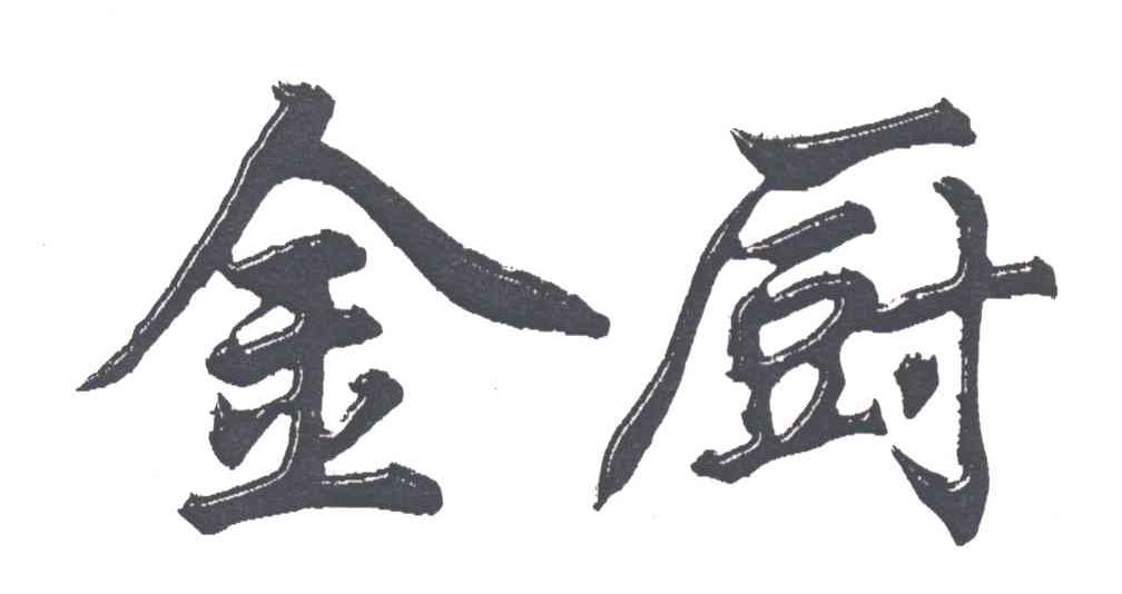 金厨
