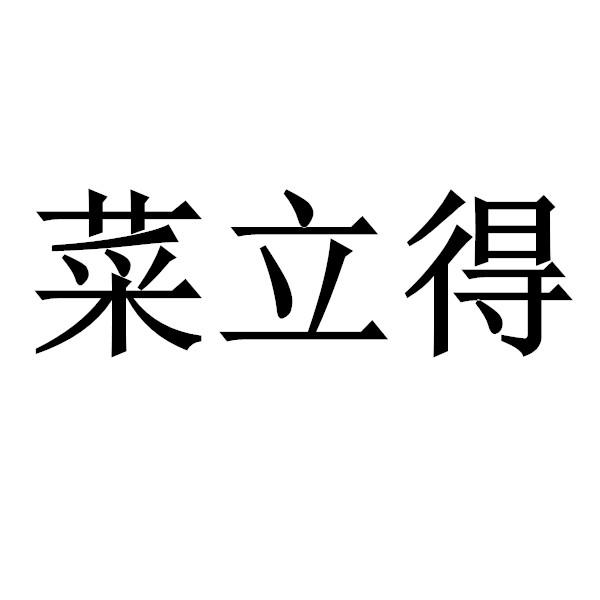 菜立得