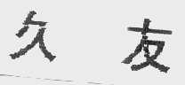 久友