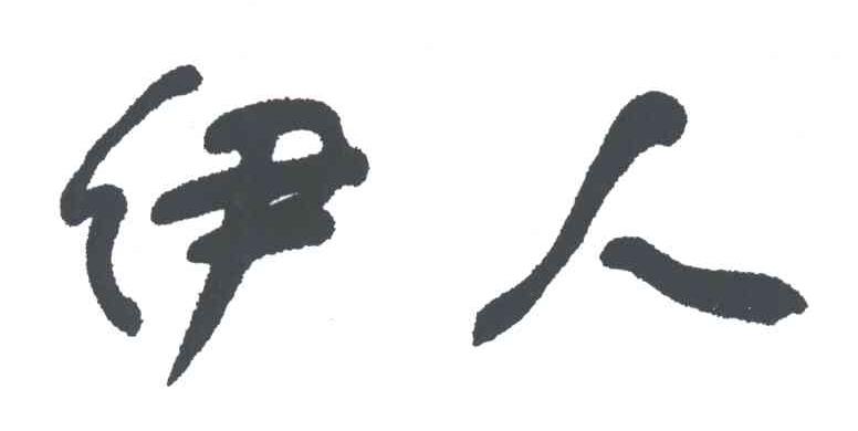 伊人