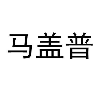 马盖普