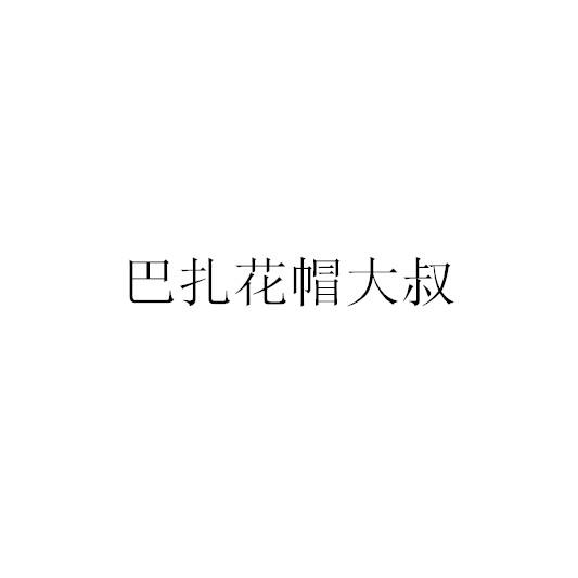 巴扎花帽大叔