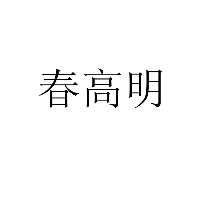 春高明