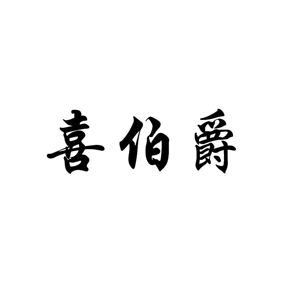 喜伯爵