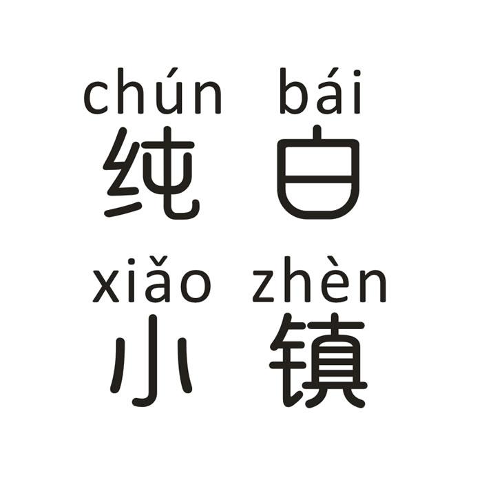 纯白小镇