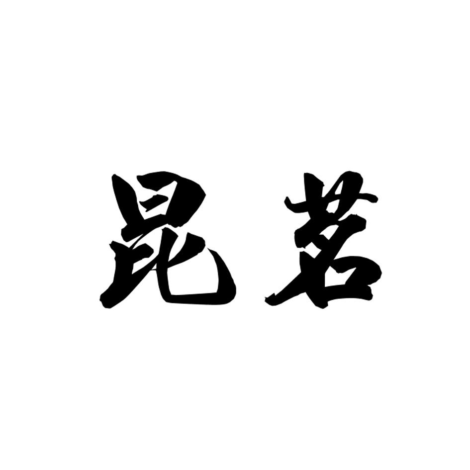 昆茗