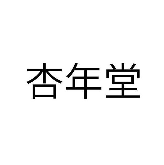 杏年堂