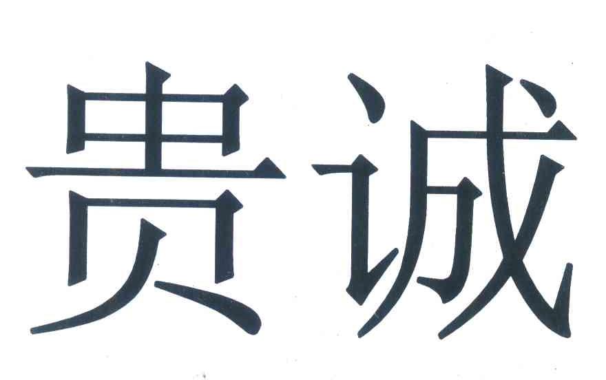 贵诚