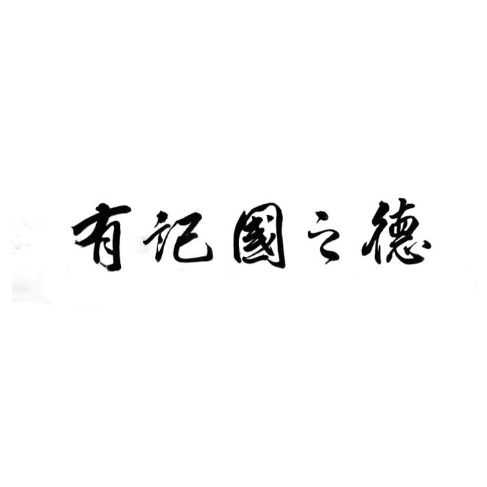 有记国之德