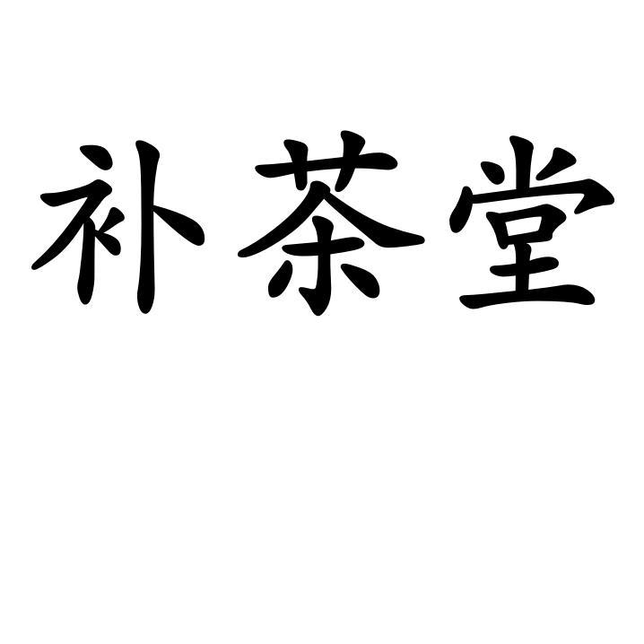 补茶堂