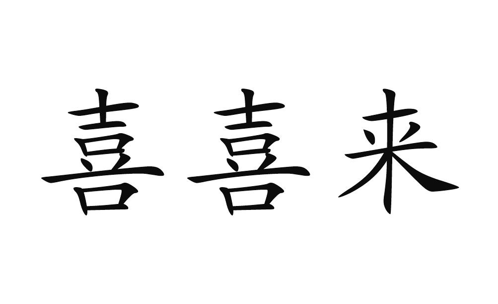 喜喜来