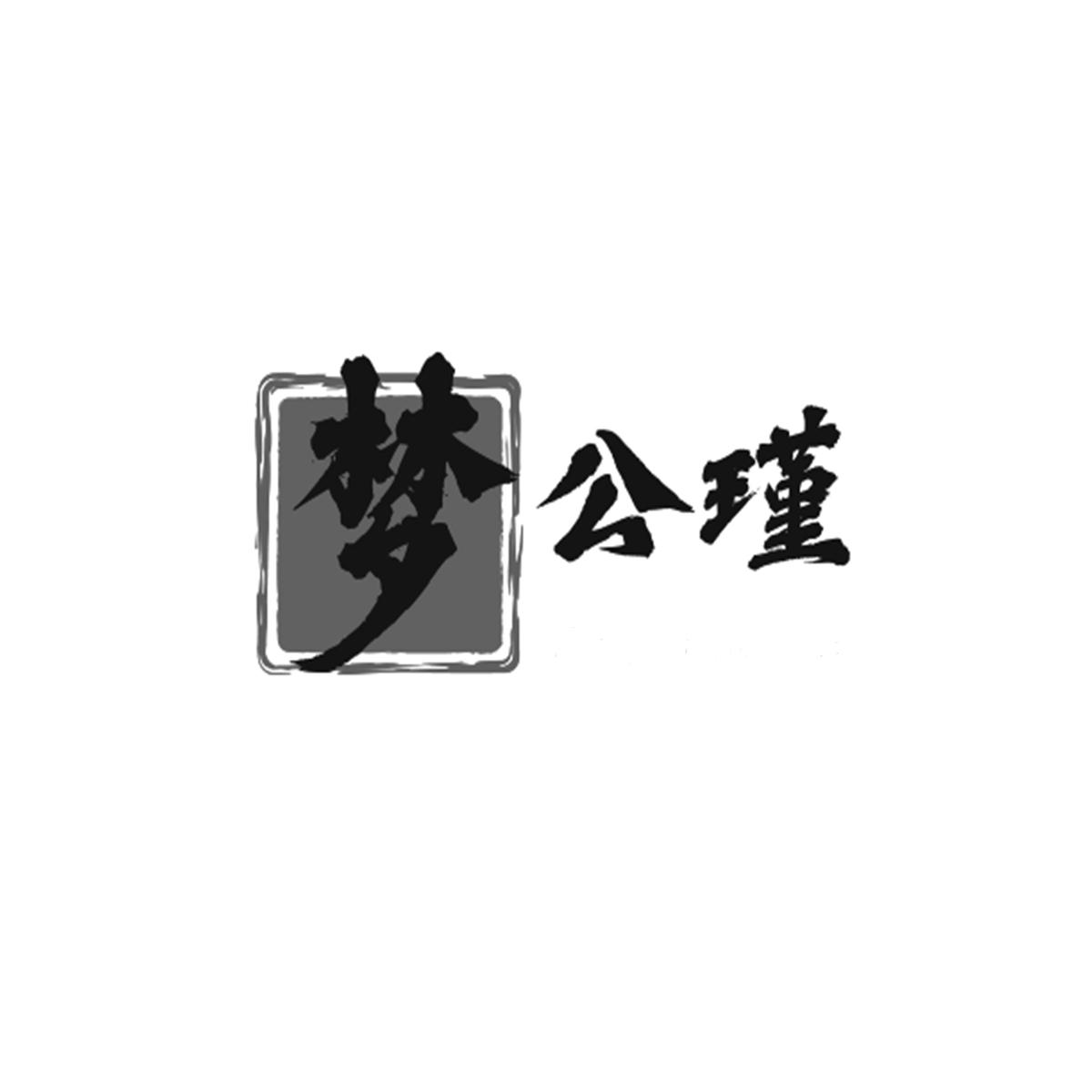 梦公瑾