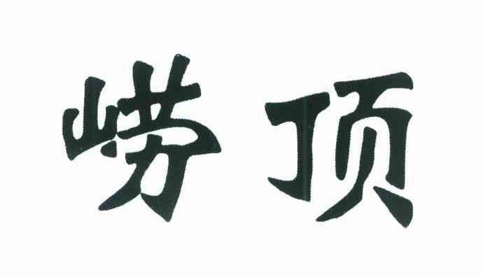 崂顶