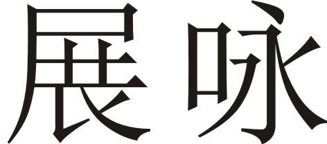 展咏