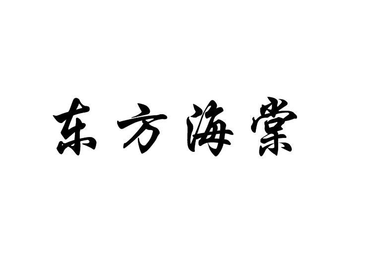 东方海棠