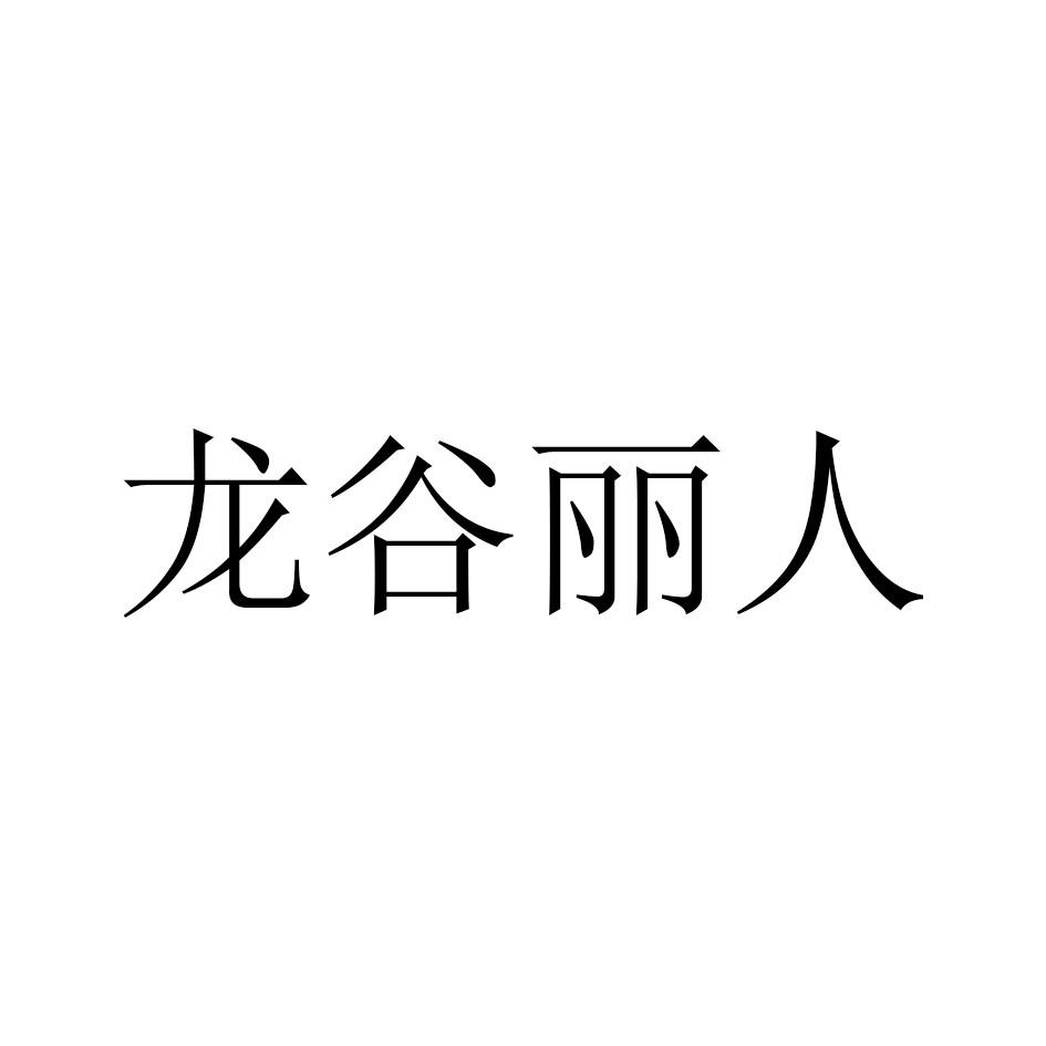 龙谷丽人