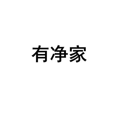 有净家