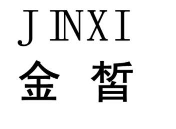 金皙
