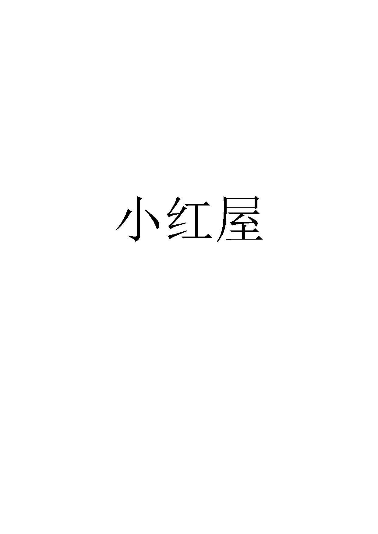 小红屋