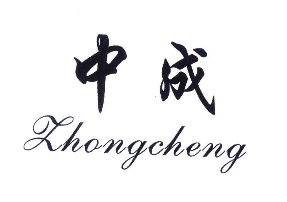 中成
