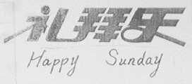 礼拜乐    HAPPY SUNDAY