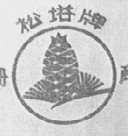 松塔