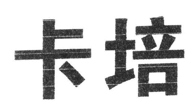 卡培