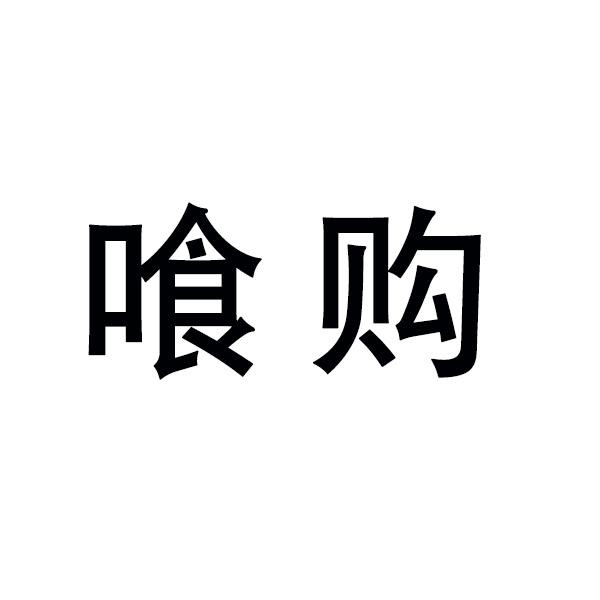 喰购