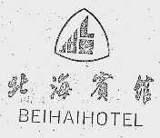 北海