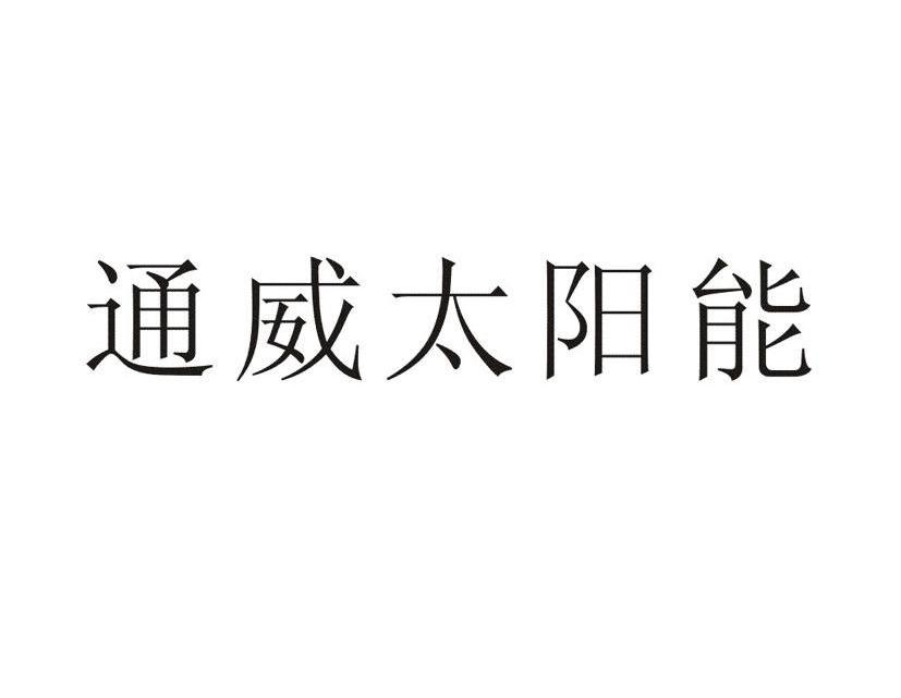 通威太阳能