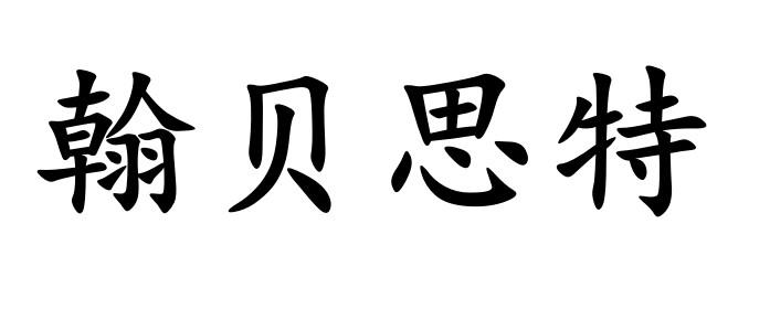 翰贝思特