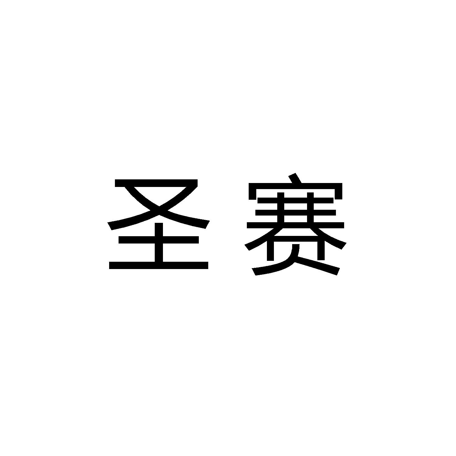 圣赛