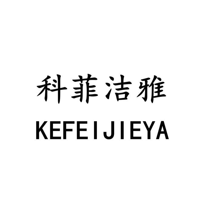 科菲洁雅