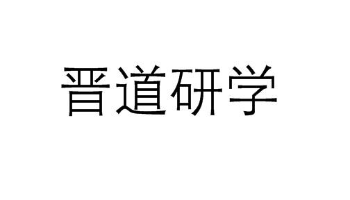 晋道研学