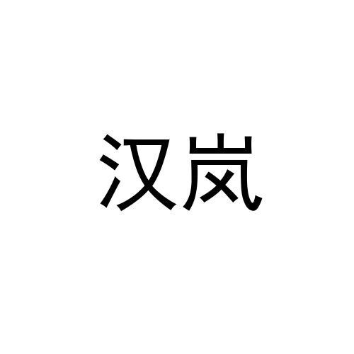 汉岚