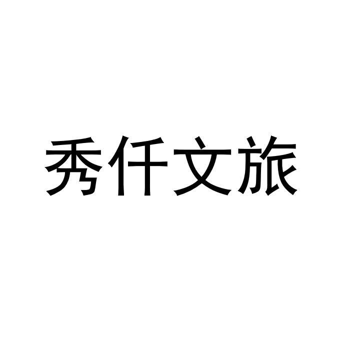 秀仟文旅