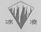 冰凌