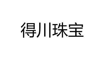 得川珠宝