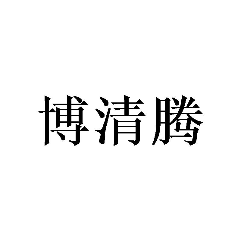 博清腾