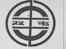 双屯
