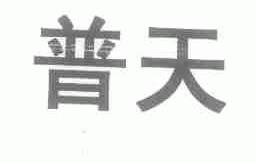 普天