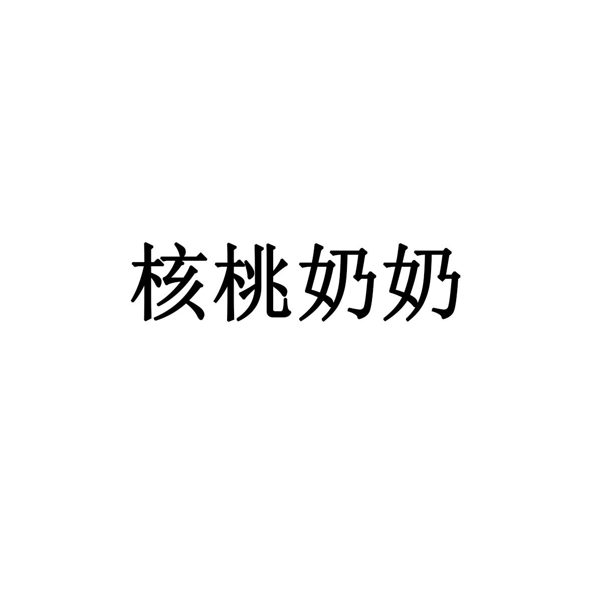 核桃奶奶