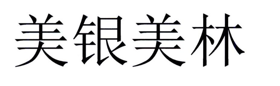 美银美林